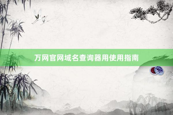 万网官网域名查询器用使用指南