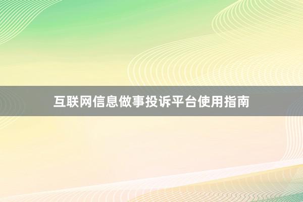 互联网信息做事投诉平台使用指南