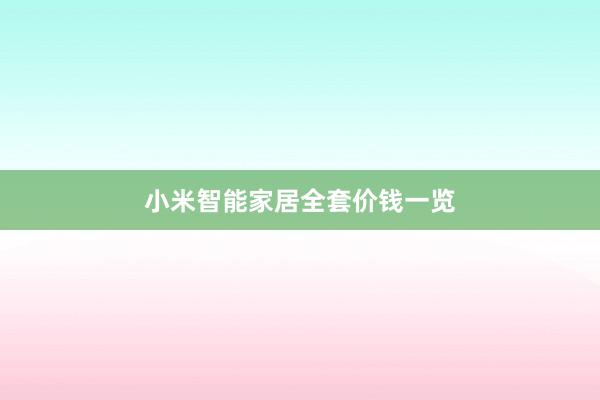 小米智能家居全套价钱一览