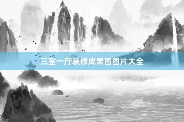 三室一厅装修成果图图片大全