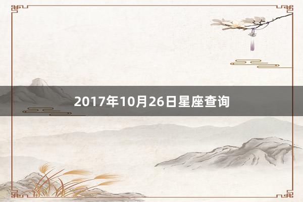 2017年10月26日星座查询