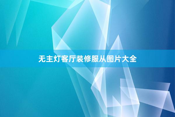 无主灯客厅装修服从图片大全