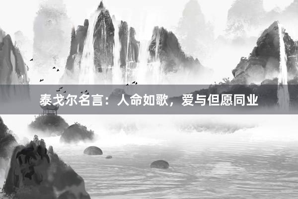 泰戈尔名言：人命如歌，爱与但愿同业