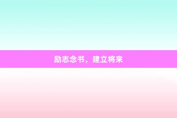 励志念书，建立将来