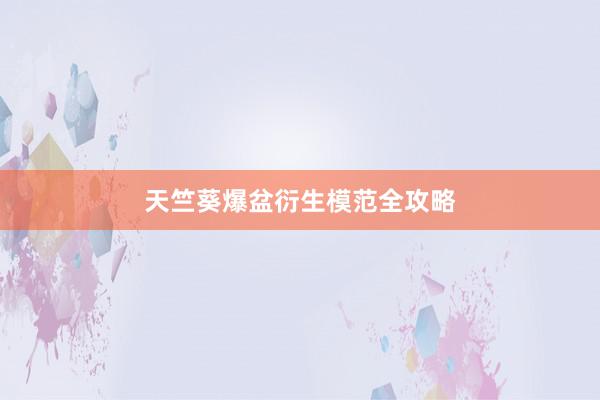 天竺葵爆盆衍生模范全攻略